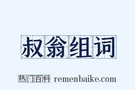 叔翁组词是什么意思的图片
